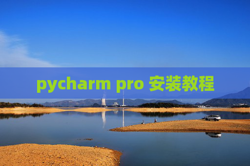 pycharm pro 安装教程