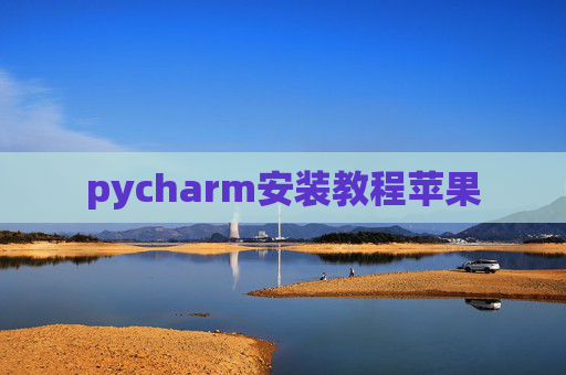pycharm安装教程苹果