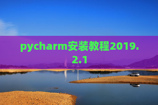 pycharm安装教程2019.2.1